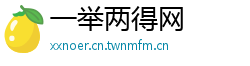 一举两得网